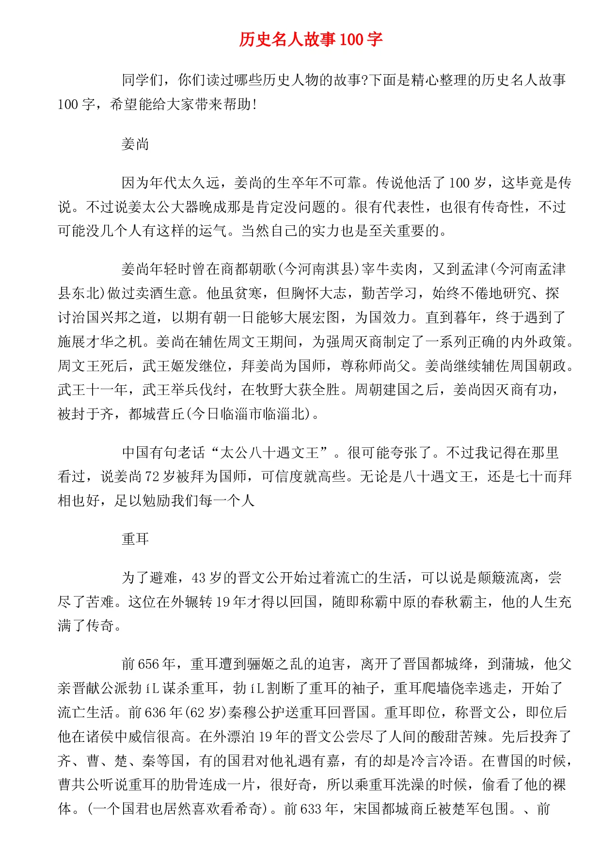 历史名人故事100字 360文库