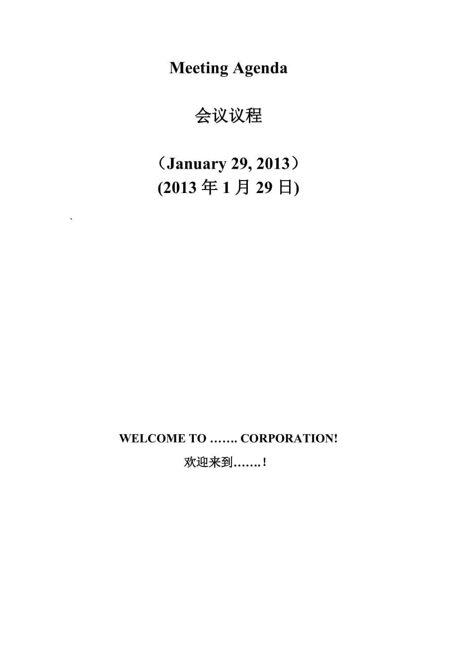 Meeting Agenda 会议议程模板 - 360文库