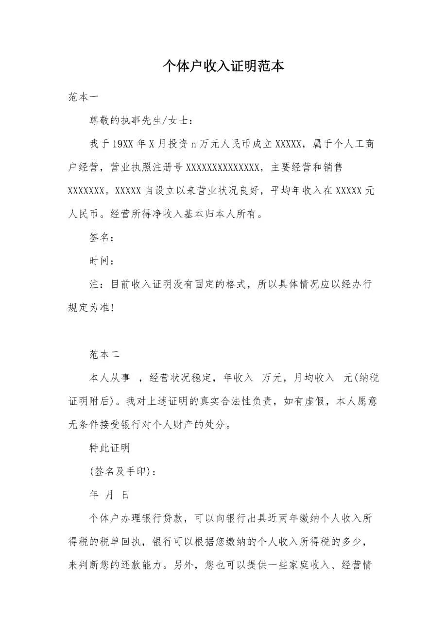 个体户收入证明范本(可编辑)