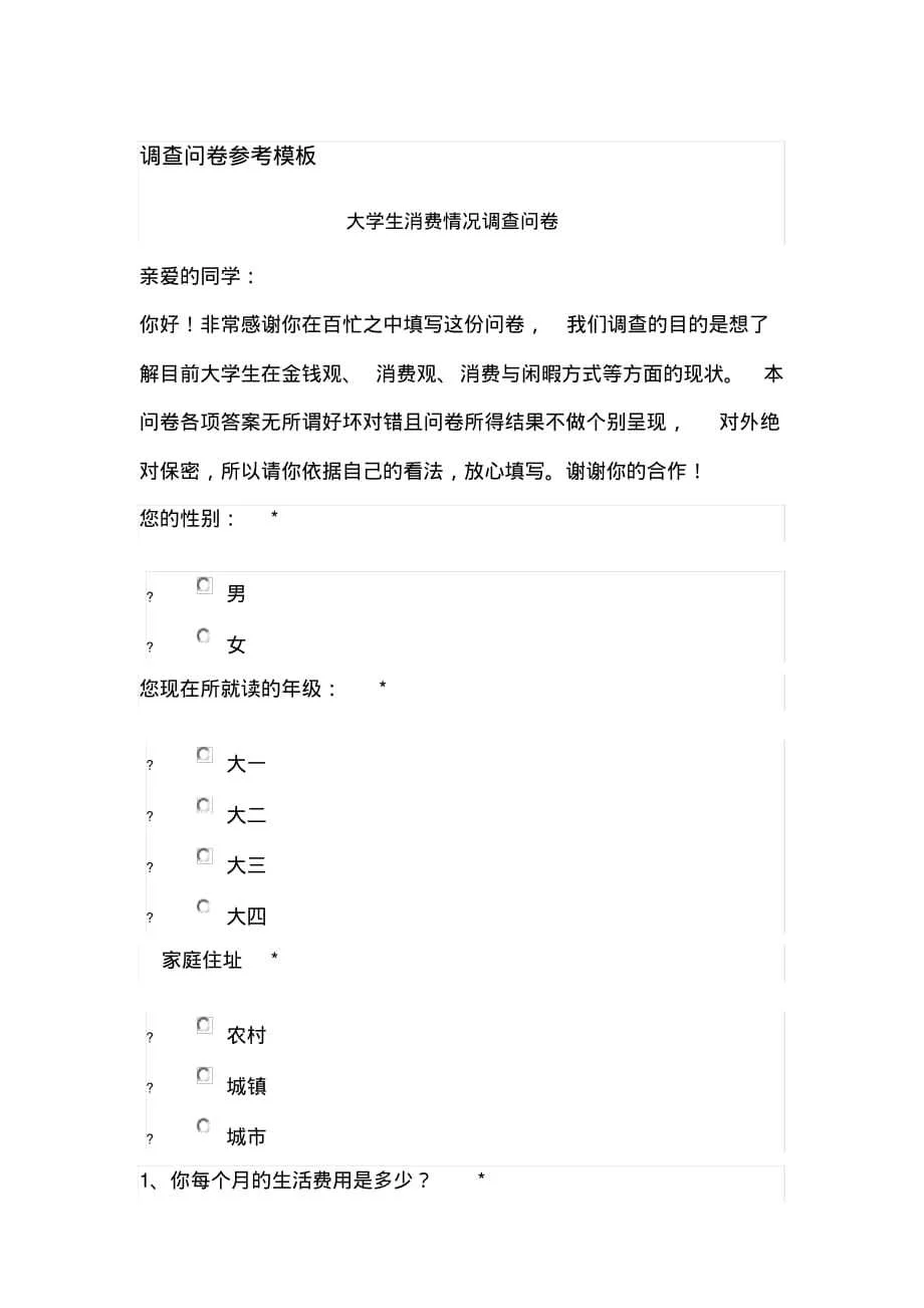 调查问卷模板-完整版 - 360文库