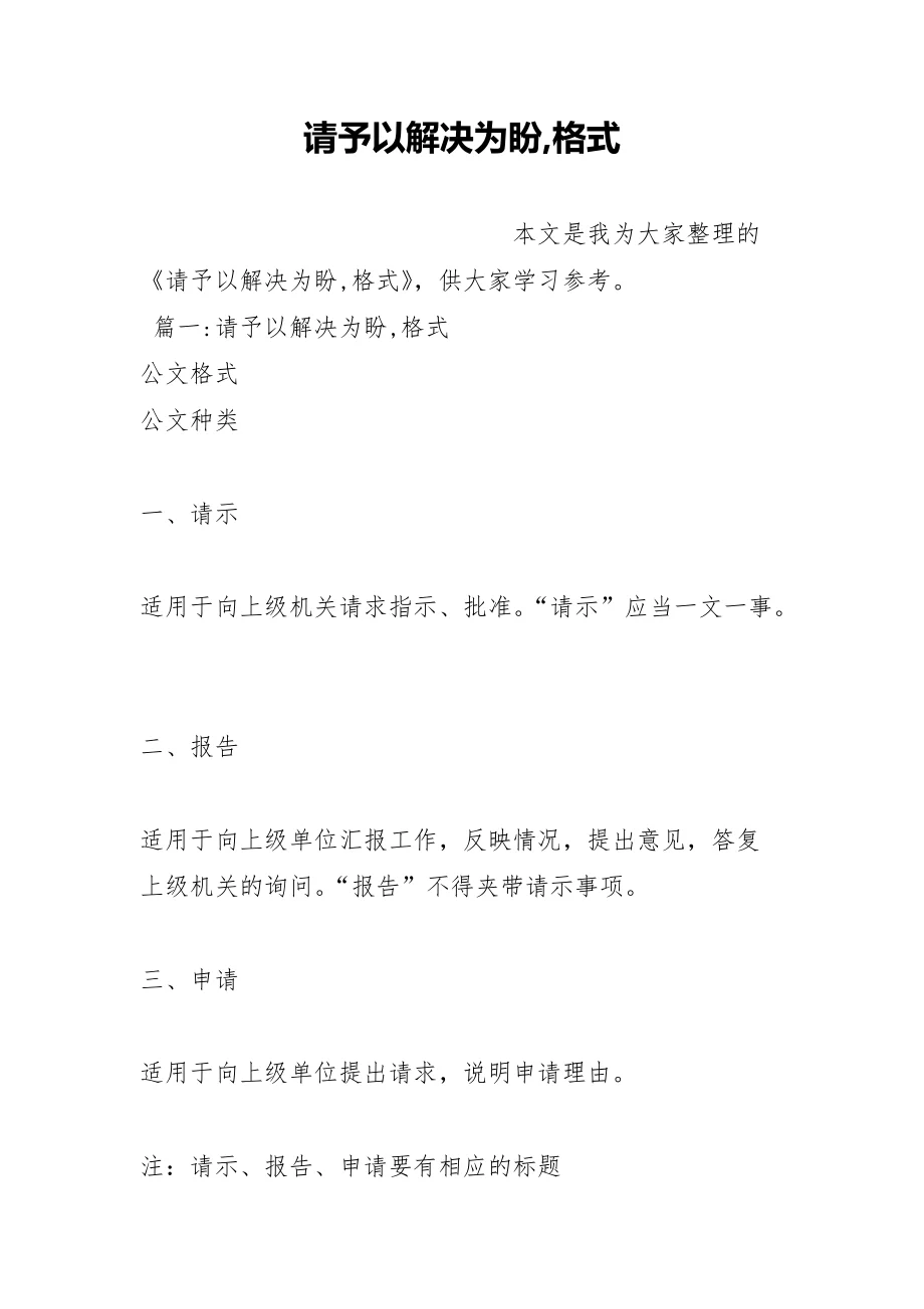 请予以解决为盼,格式 - 360文库