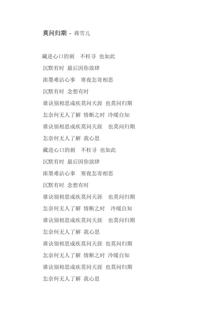 莫问归期 歌词 - 360文库