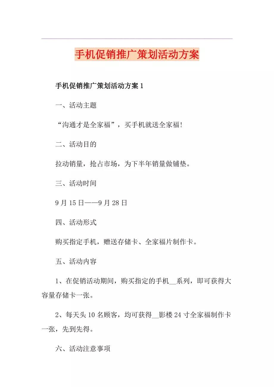 手机促销推广策划活动方案
