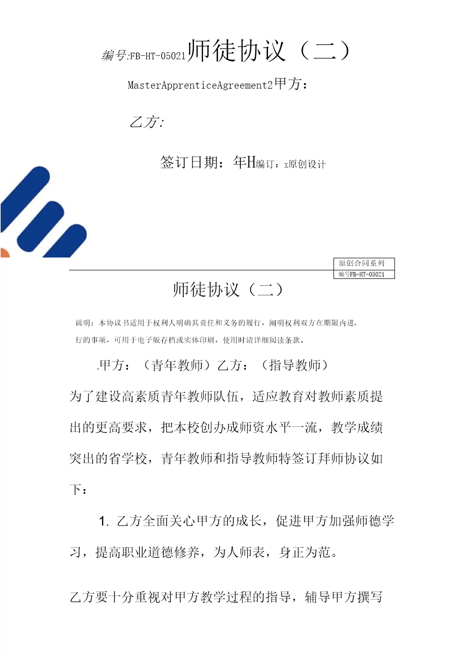 师徒协议模板二