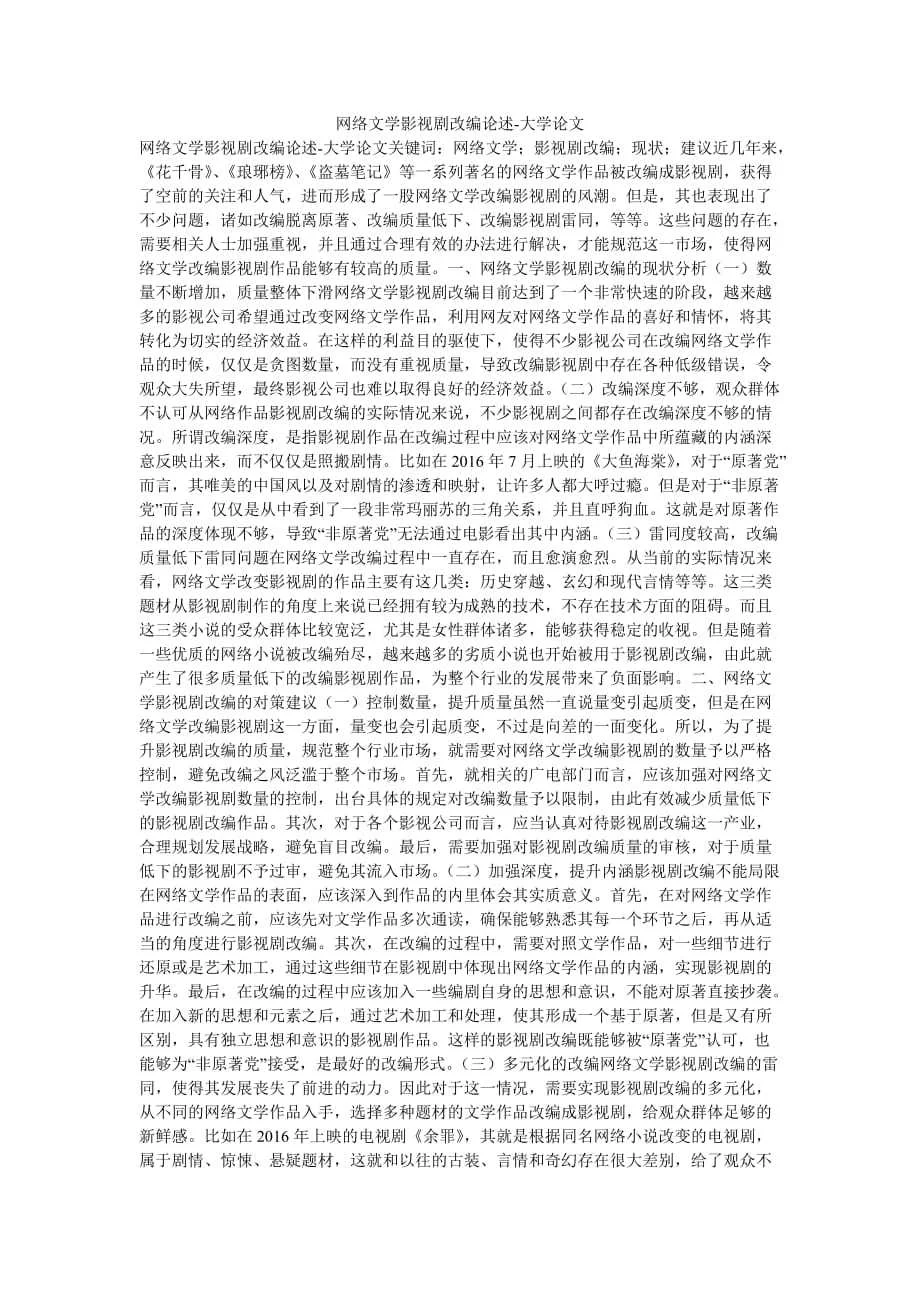 [202x最新]网络文学影视剧改编论述-大学论文[推荐]