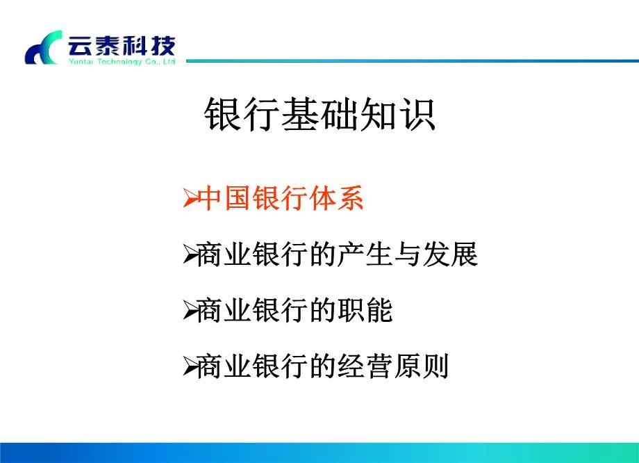 银行基础知识ppt课件