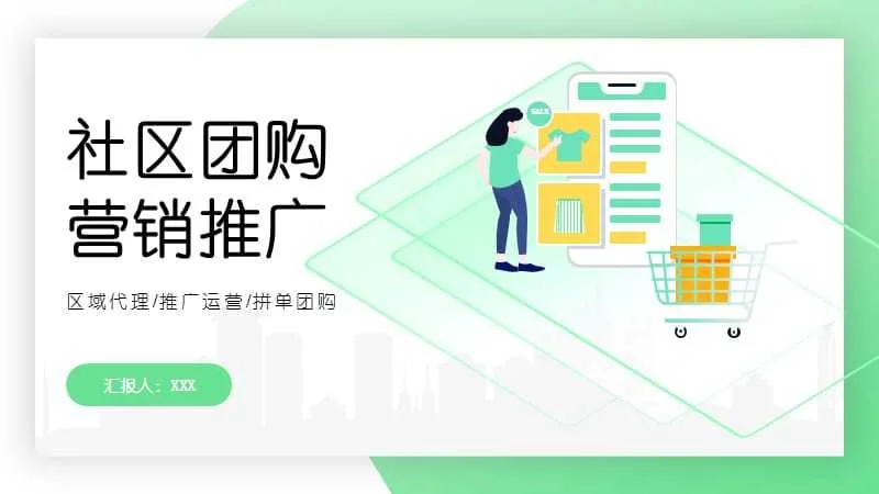 绿色简约社区团购营销推广ppt模板