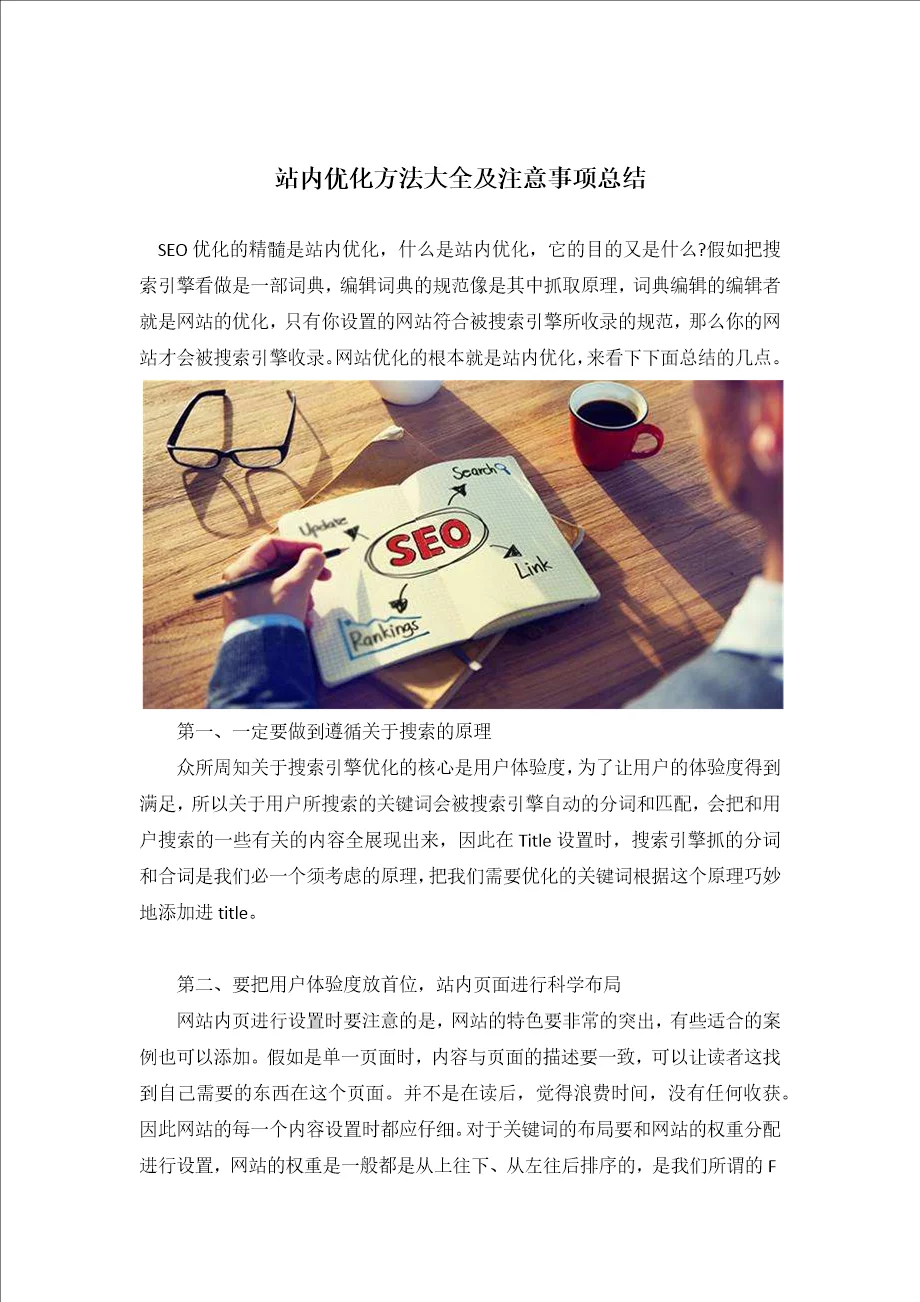 站内优化方法大全及注意事项总结