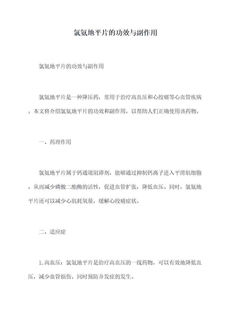 氯氨地平片的功效与副作用