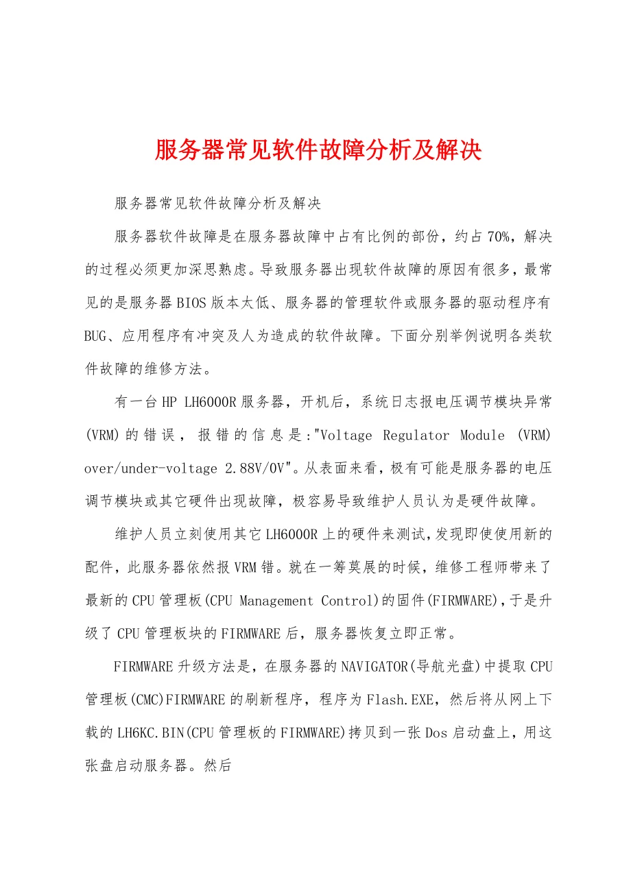 了解服务器软件应用中的故障排除与调试  第1张