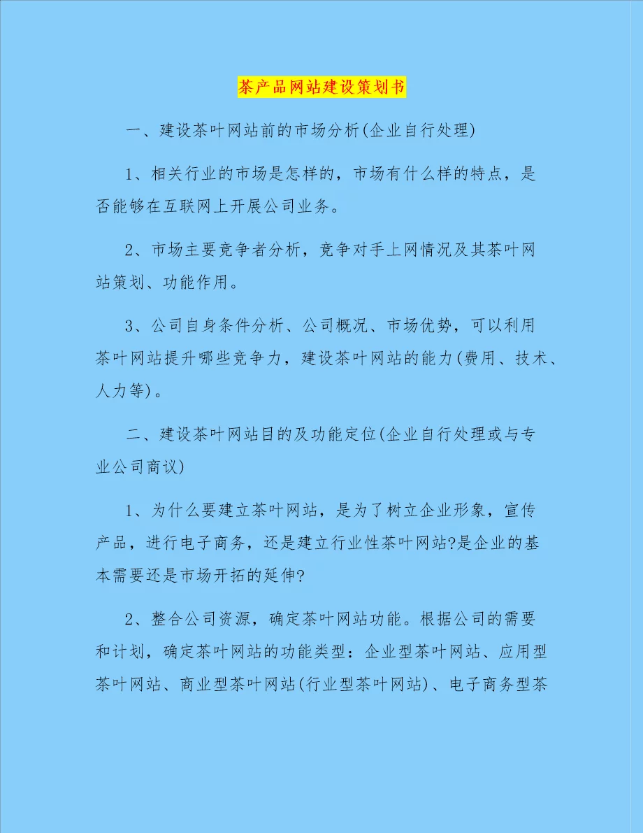 茶产品网站建设策划书