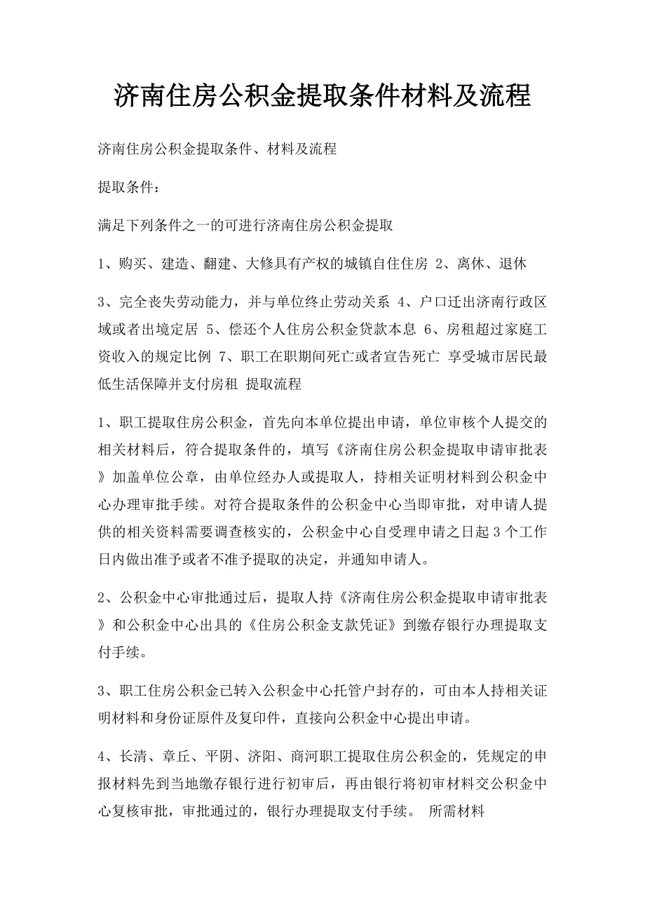 济南住房公积金提取条件材料及流程