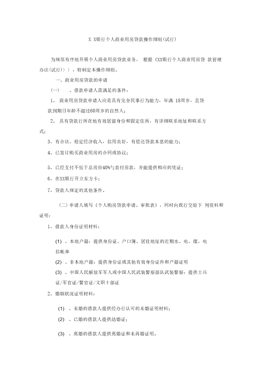 银行个人商业用房贷款操作细则