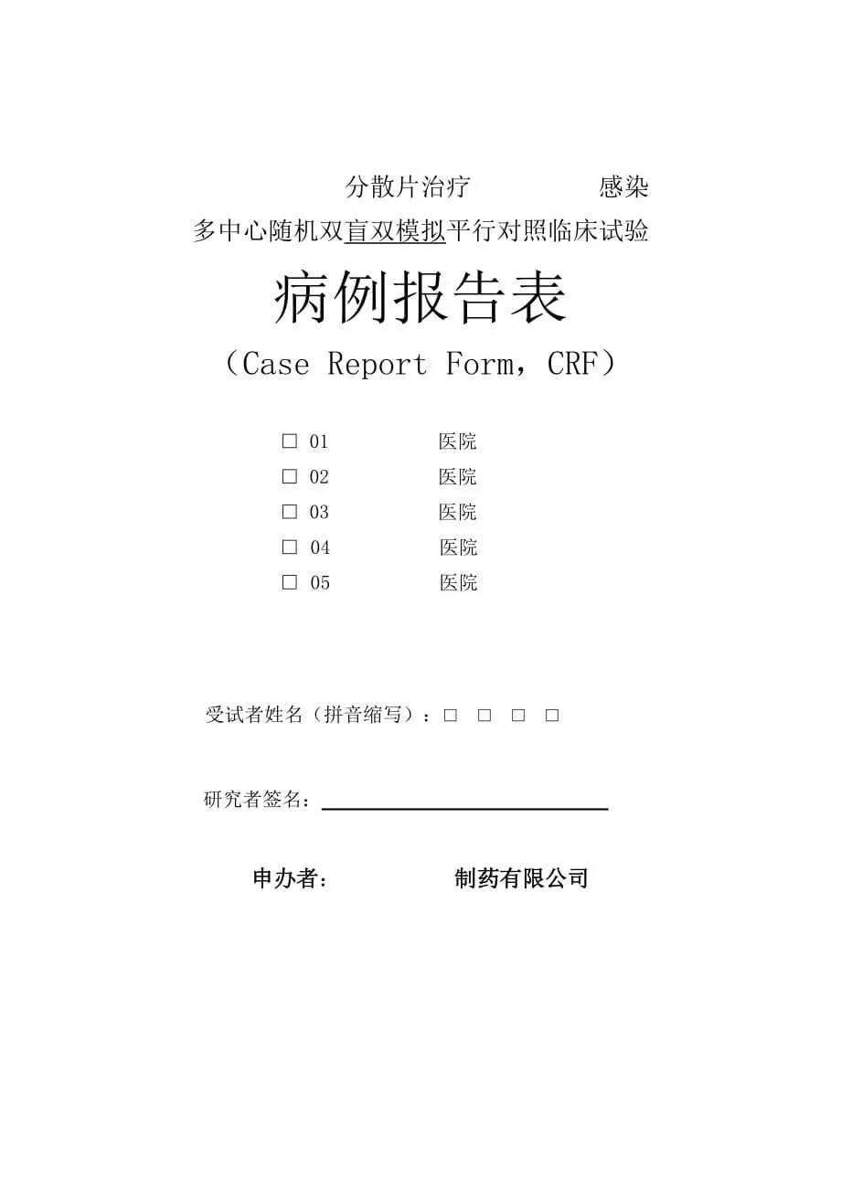 病例报告表(样板 - 360文库