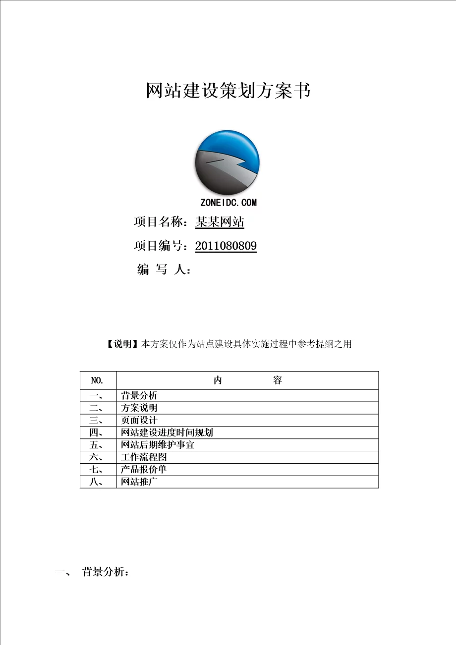 某某网站建设方案策划书可编辑