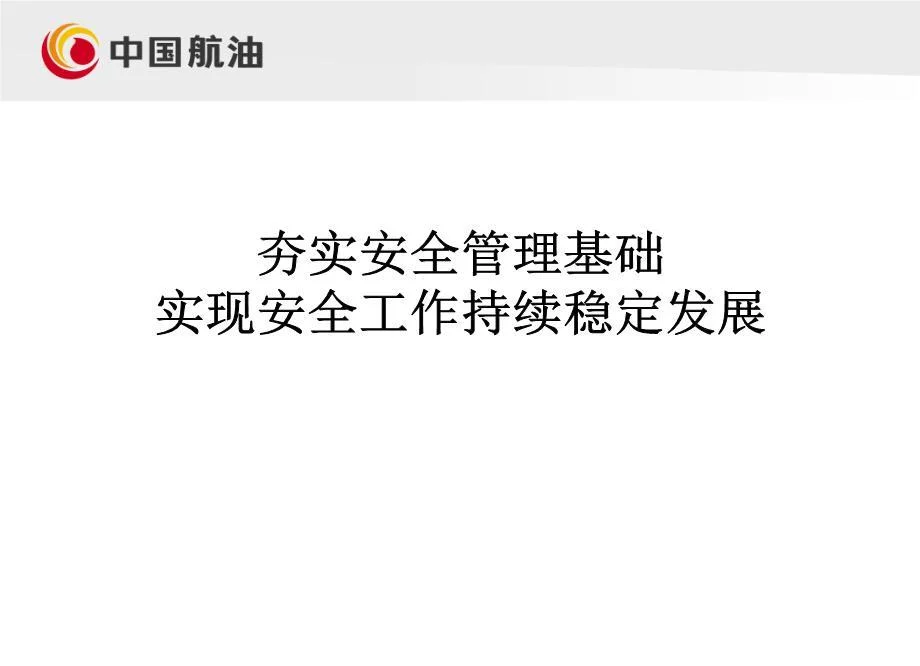 夯实安全管理基础