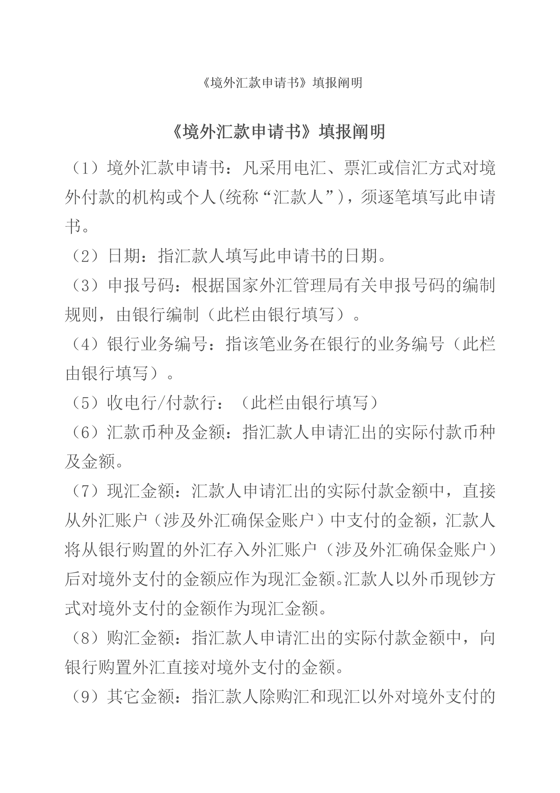 境外汇款申请书填写说明