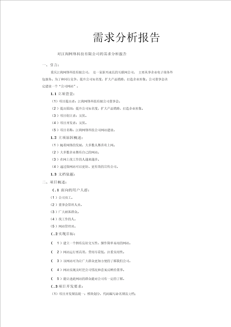 个人网站需求分析报告