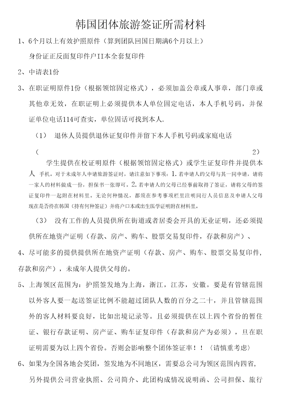 韩国团体旅游签证所需材料