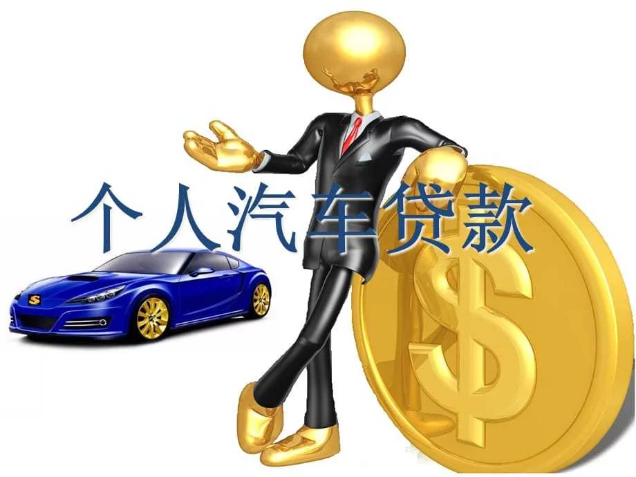 [精选]个人汽车贷款相关资料