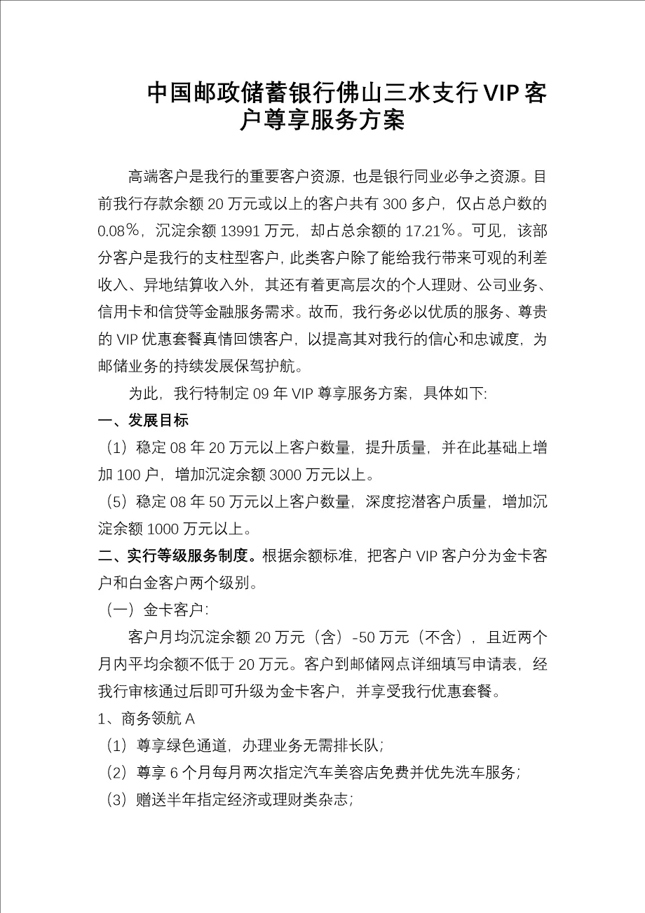 xx邮政储蓄银行vip客户尊享服务方案