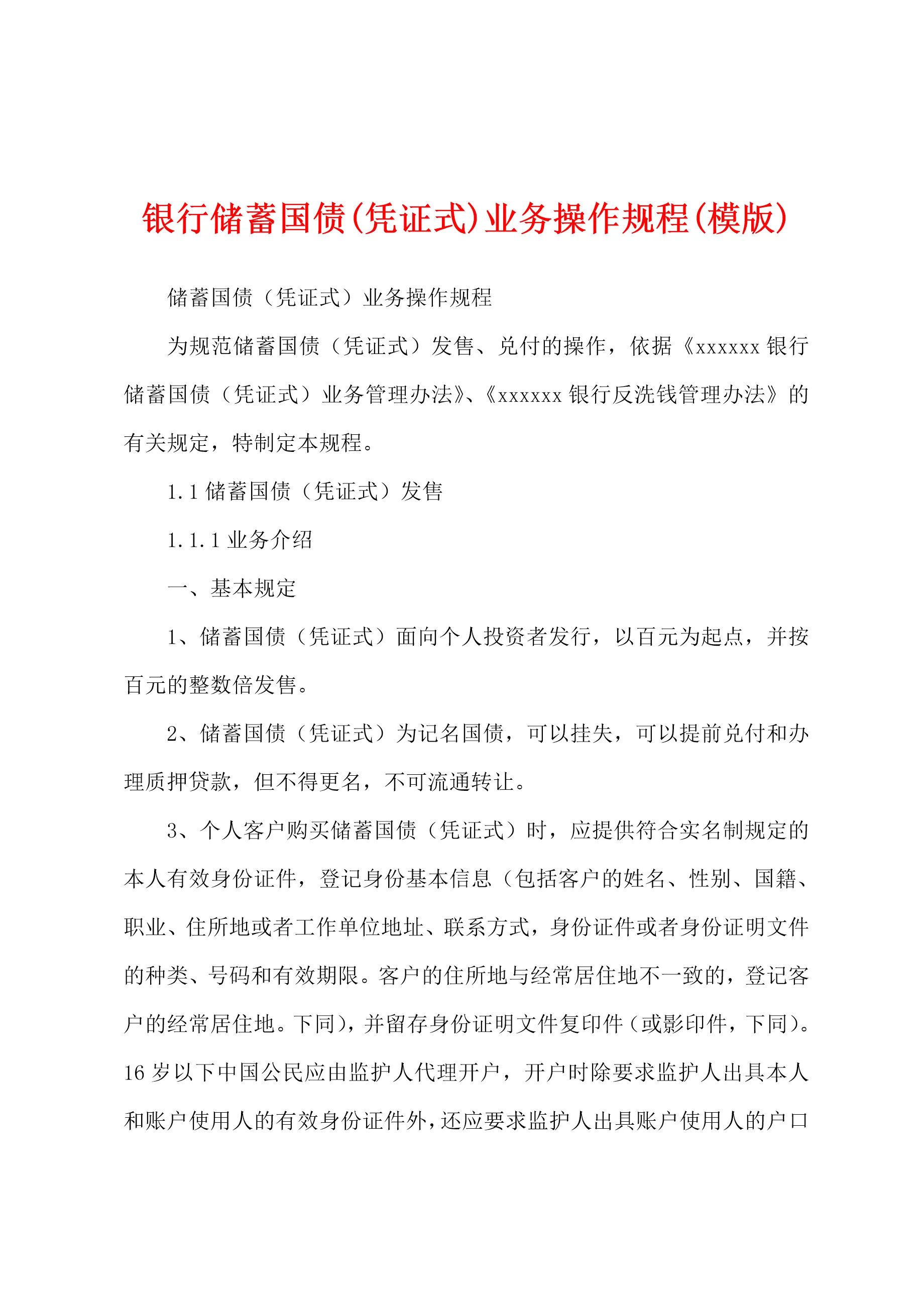 银行储蓄国债(凭证式)业务操作规程(模版)