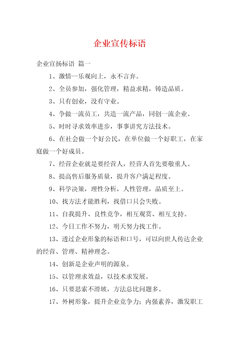 企业宣传标语1