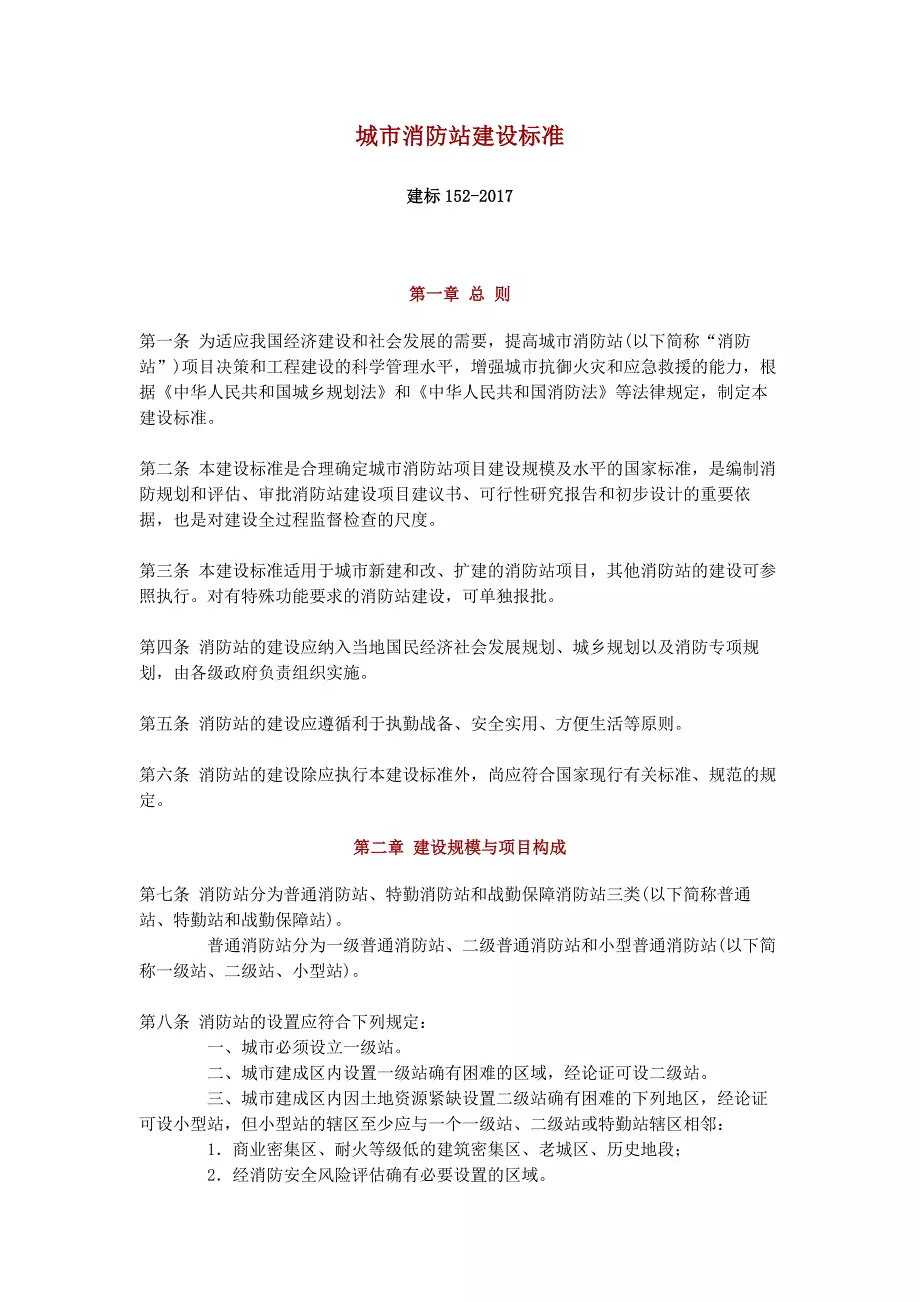 城市消防站建设标准建标152-2017 - 360文库