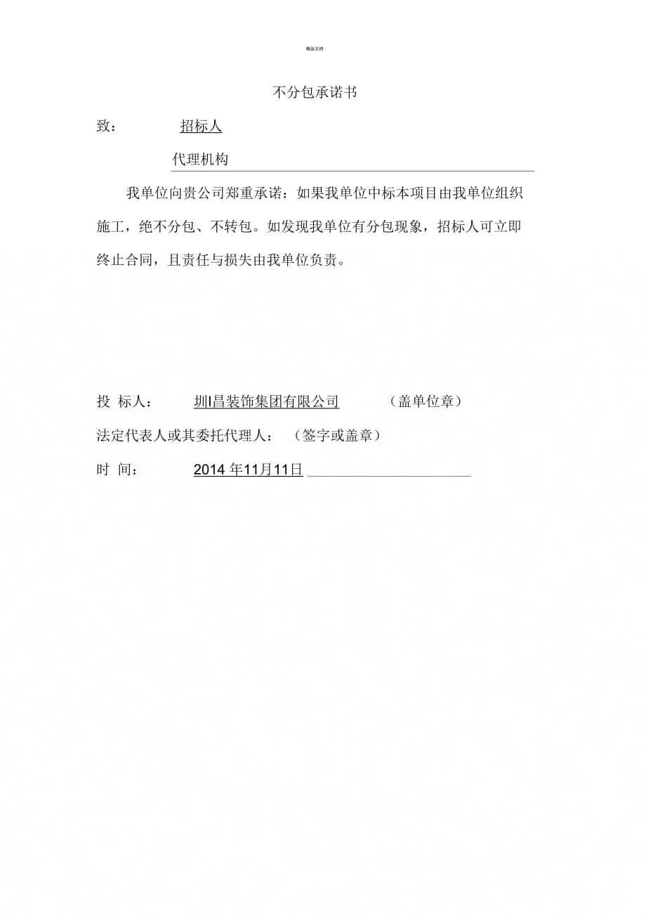 《不分包承诺书》 - 360文库