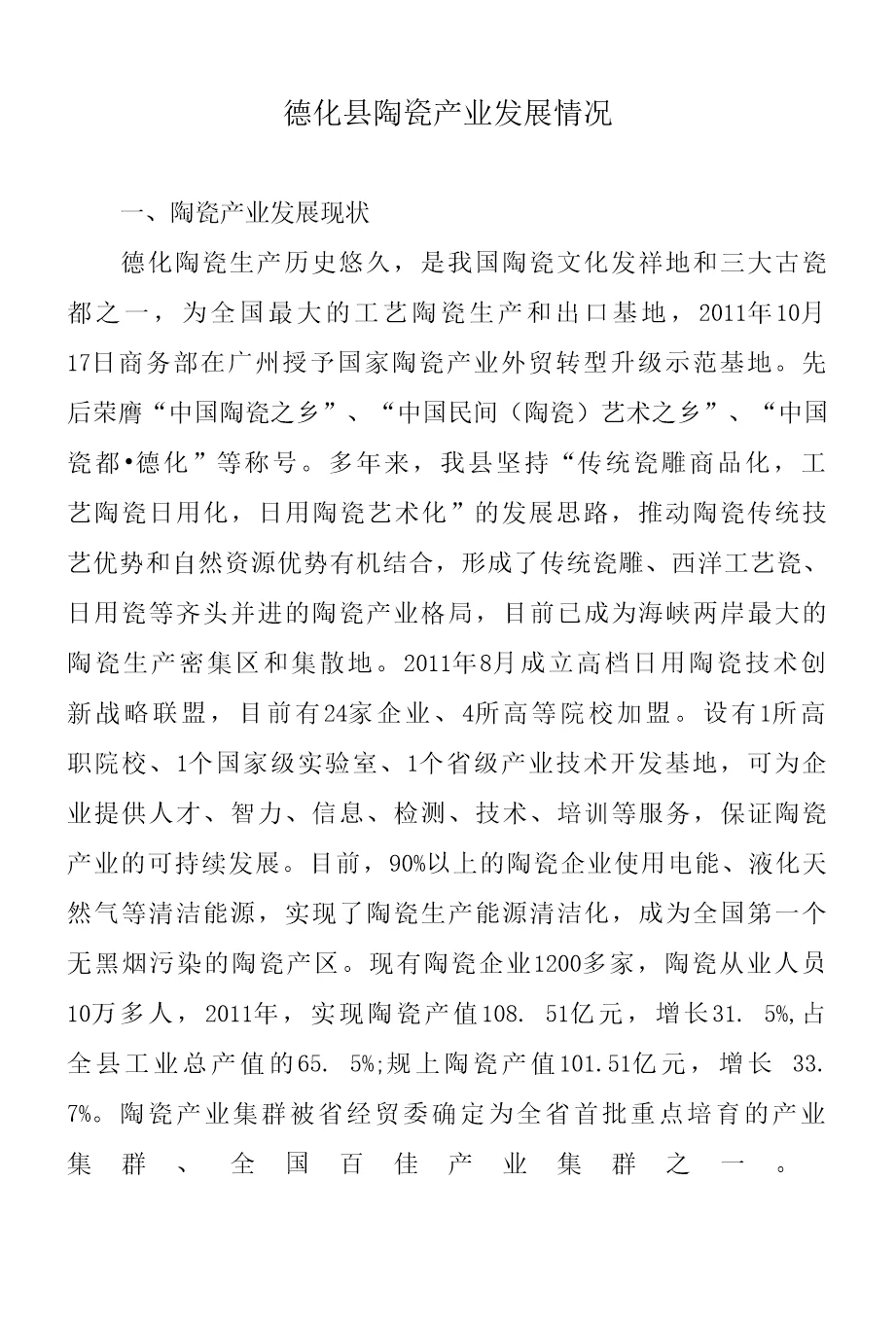 德化县陶瓷产业发展情况2