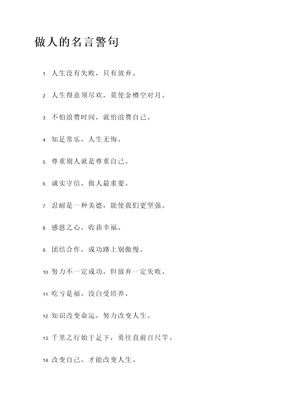 对于做人的名言警句