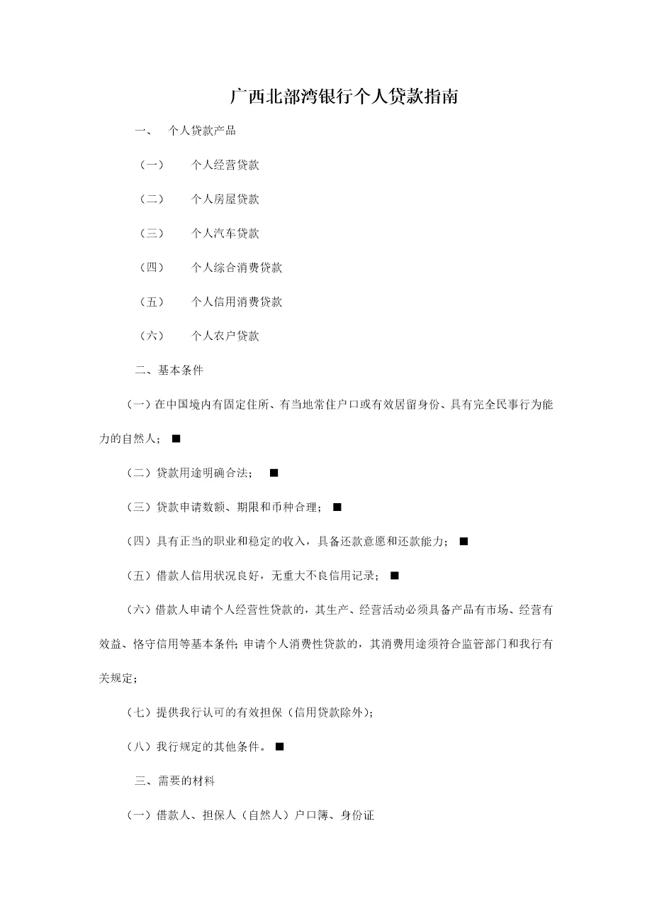 广西北部湾银行个人贷款