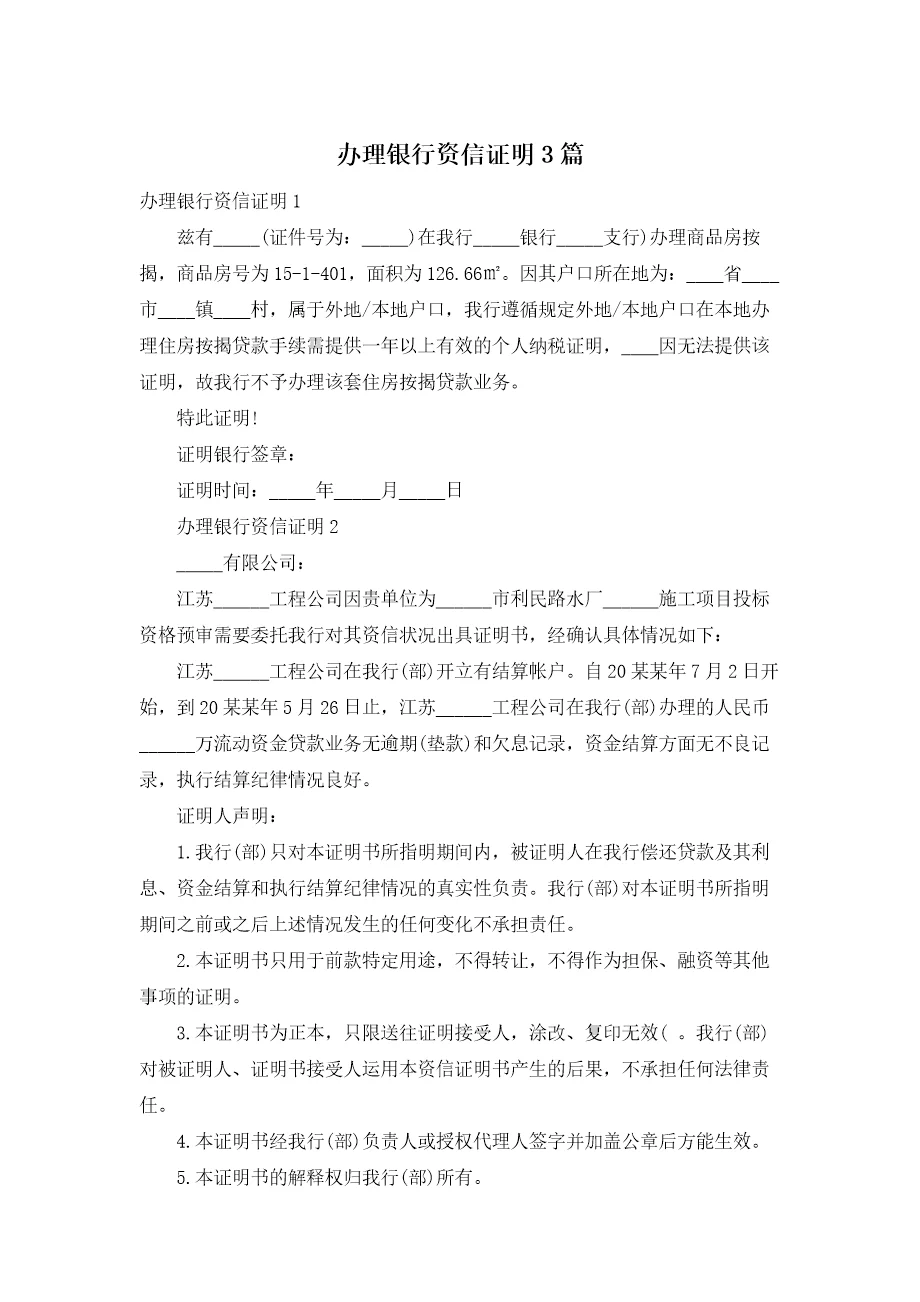 办理银行资信证明3篇