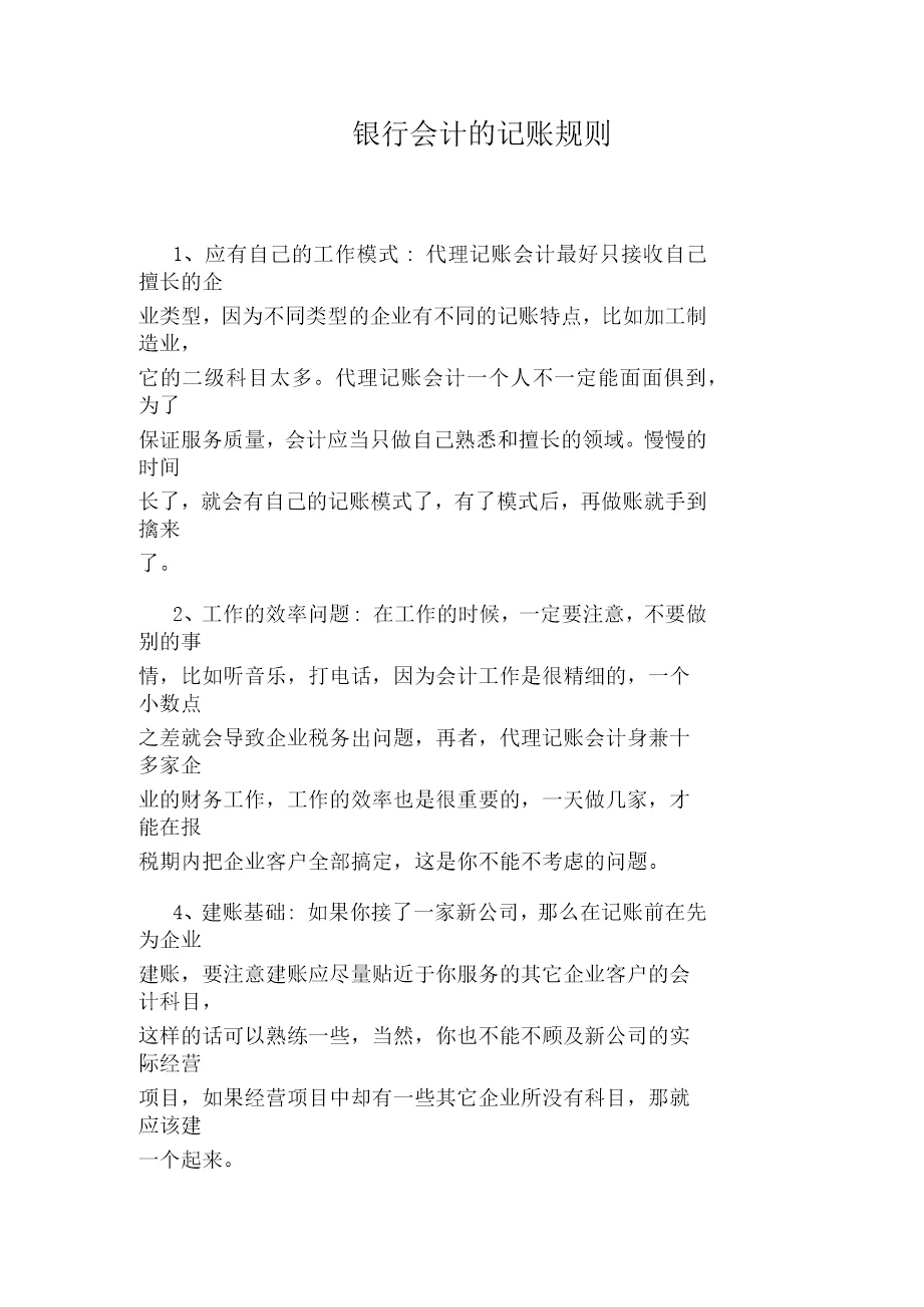 银行会计的记账规则