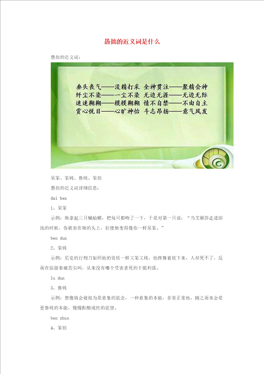 小学语文近义词愚拙的近义词是什么