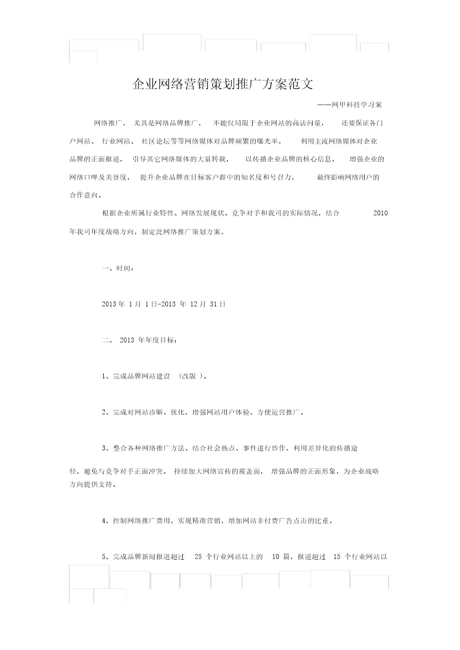 企业网络营销策划推广方案范文