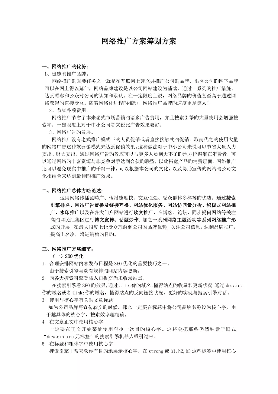 网络营销推广方案策划方案