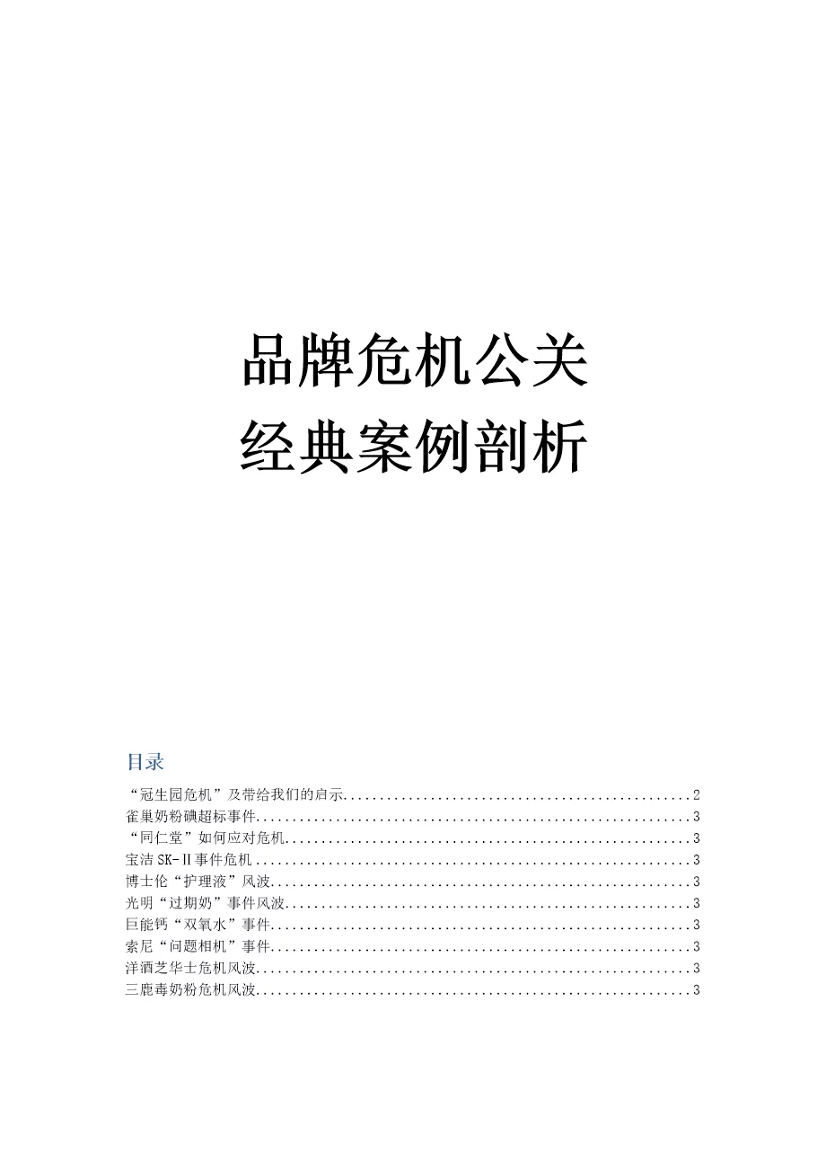 品牌危机公关经典案例剖析