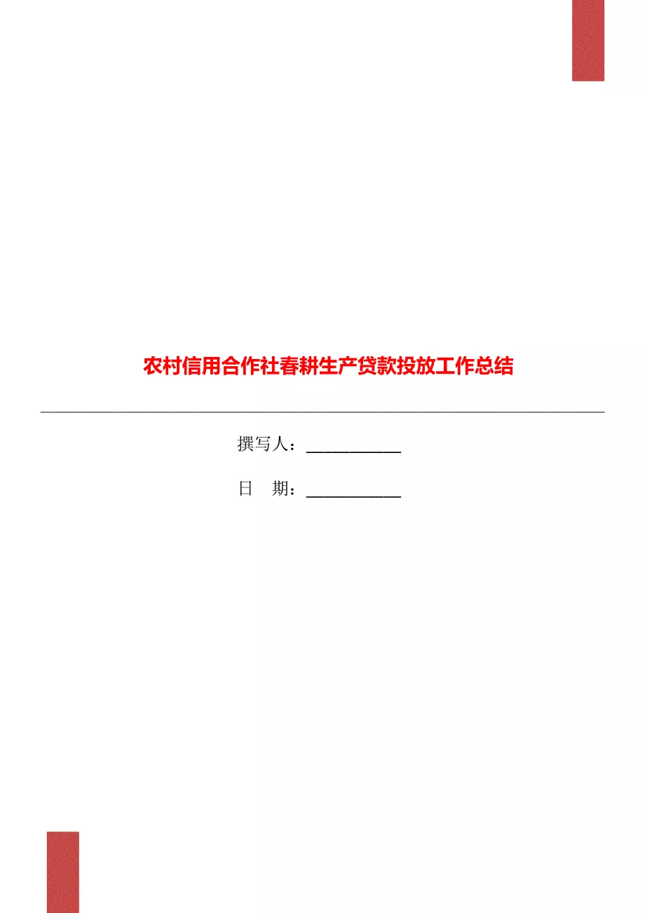 农村信用合作社春耕生产贷款投放工作总结
