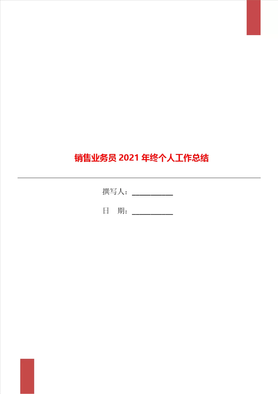 销售业务员2021年终个人工作总结
