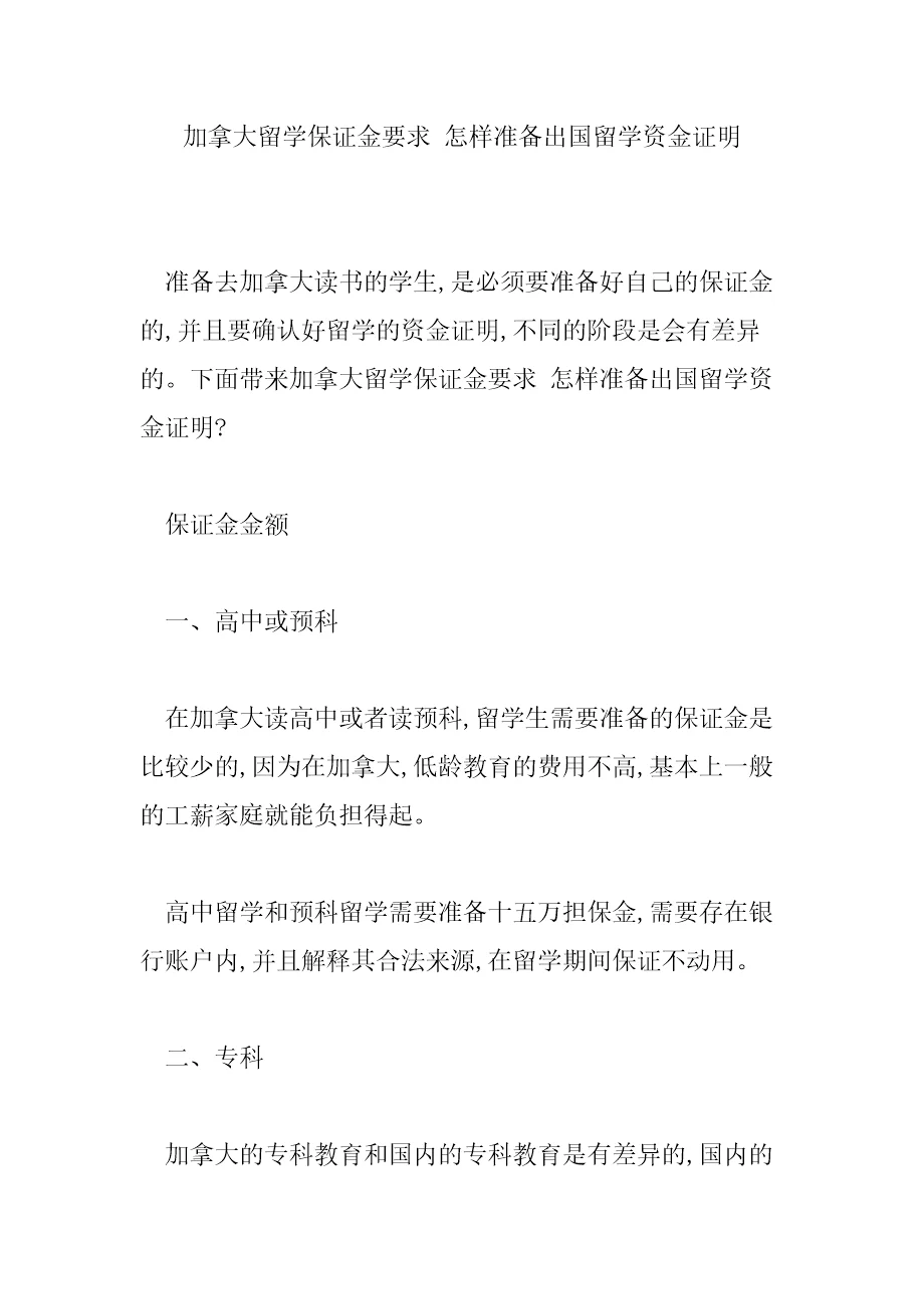 加拿大留学保证金要求怎样准备出国留学资金证明