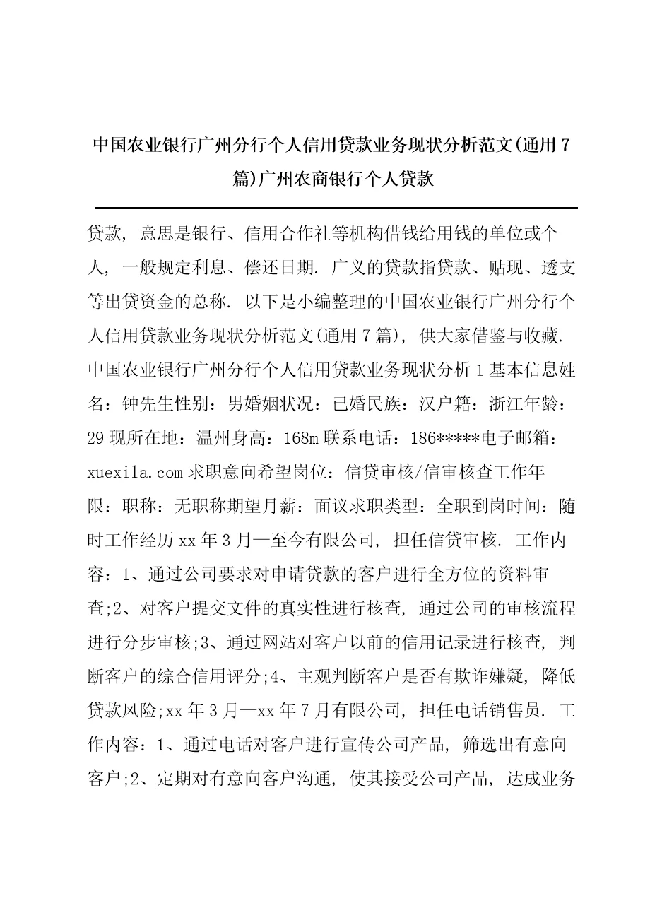 中国农业银行广州分行个人信用贷款业务现状分析范文通用7篇广州农商银行个人贷款