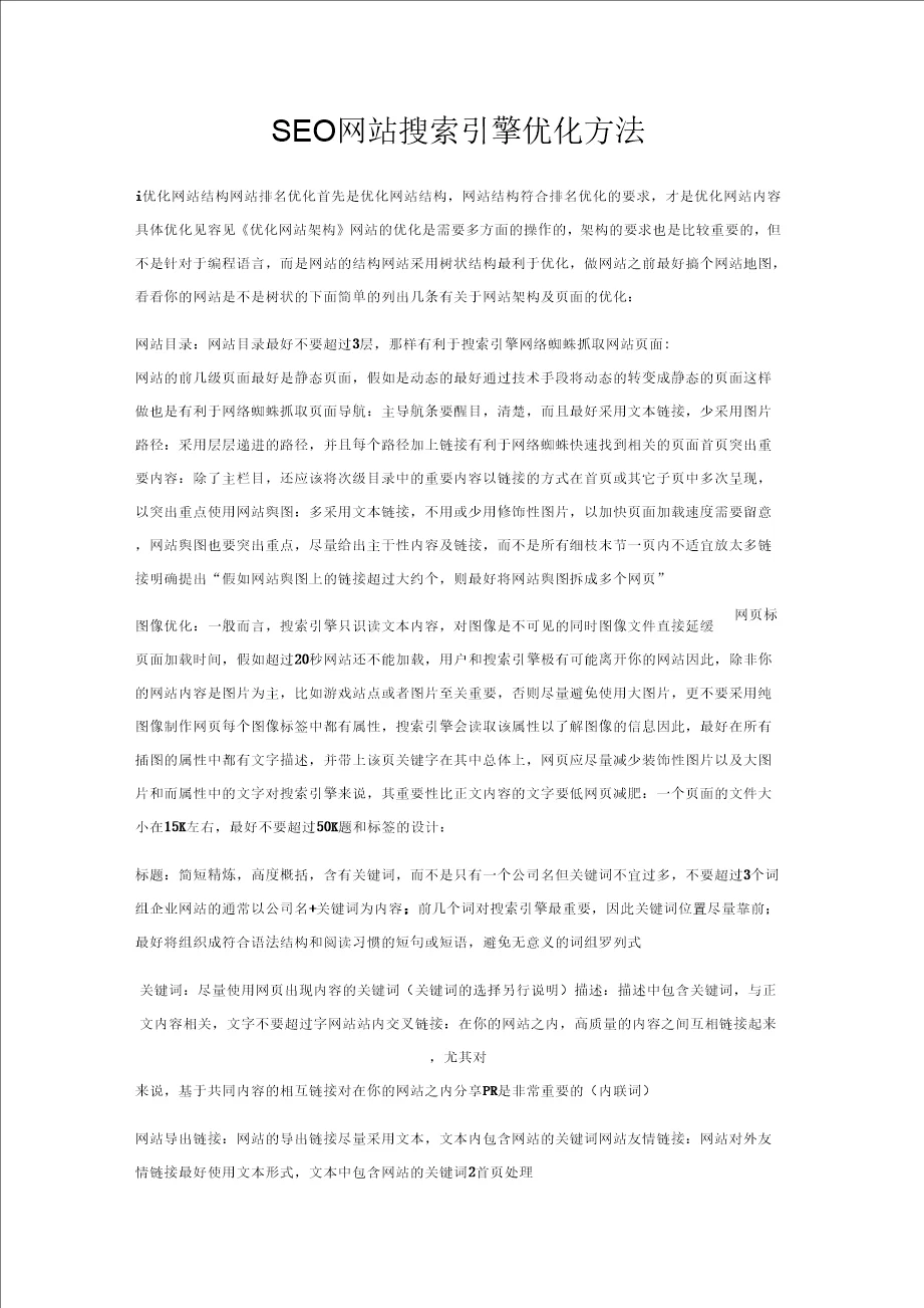 seo网站搜索引擎优化方法