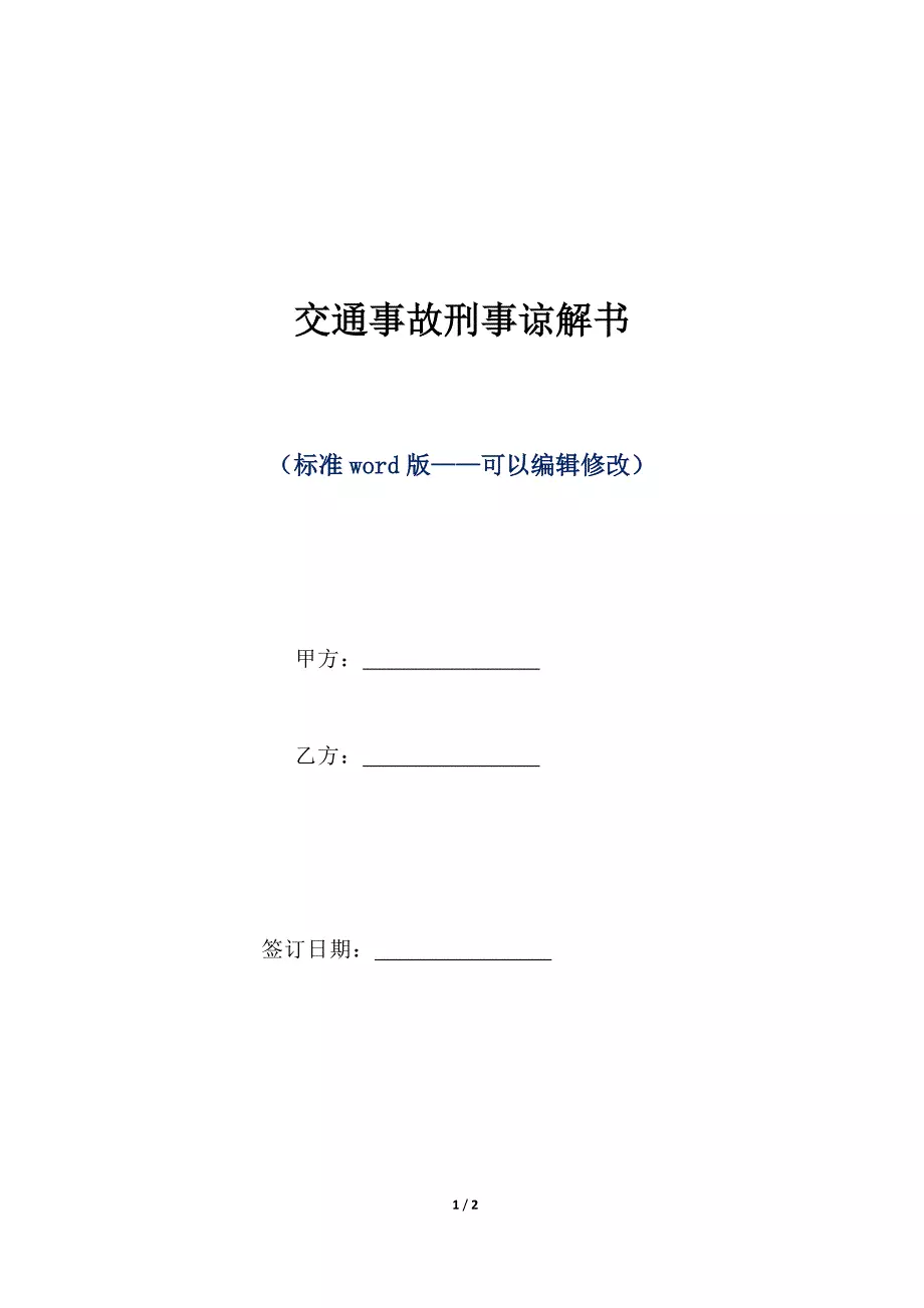 交通事故刑事谅解书(标准版)