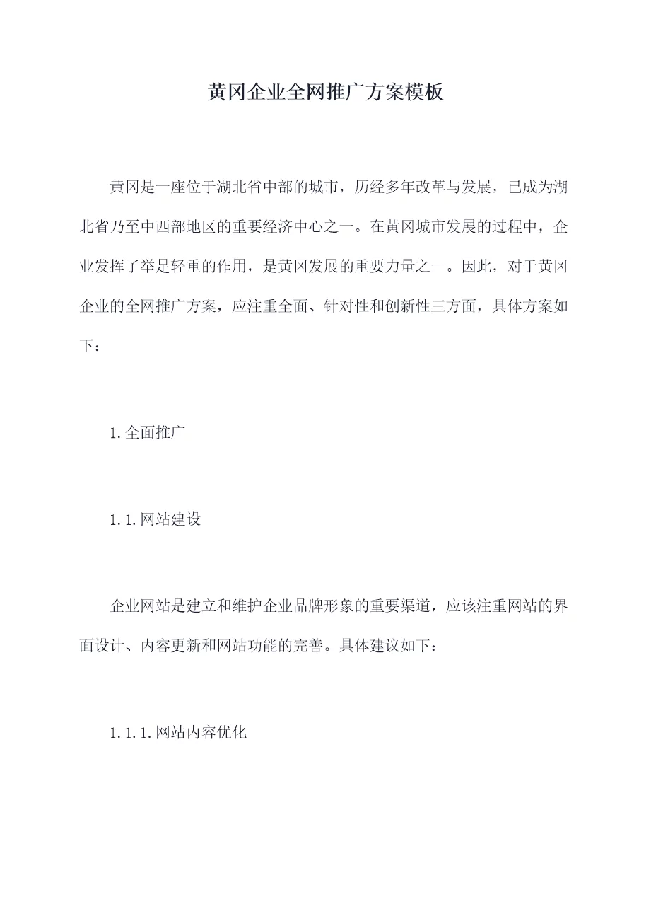 黄冈企业全网推广方案模板