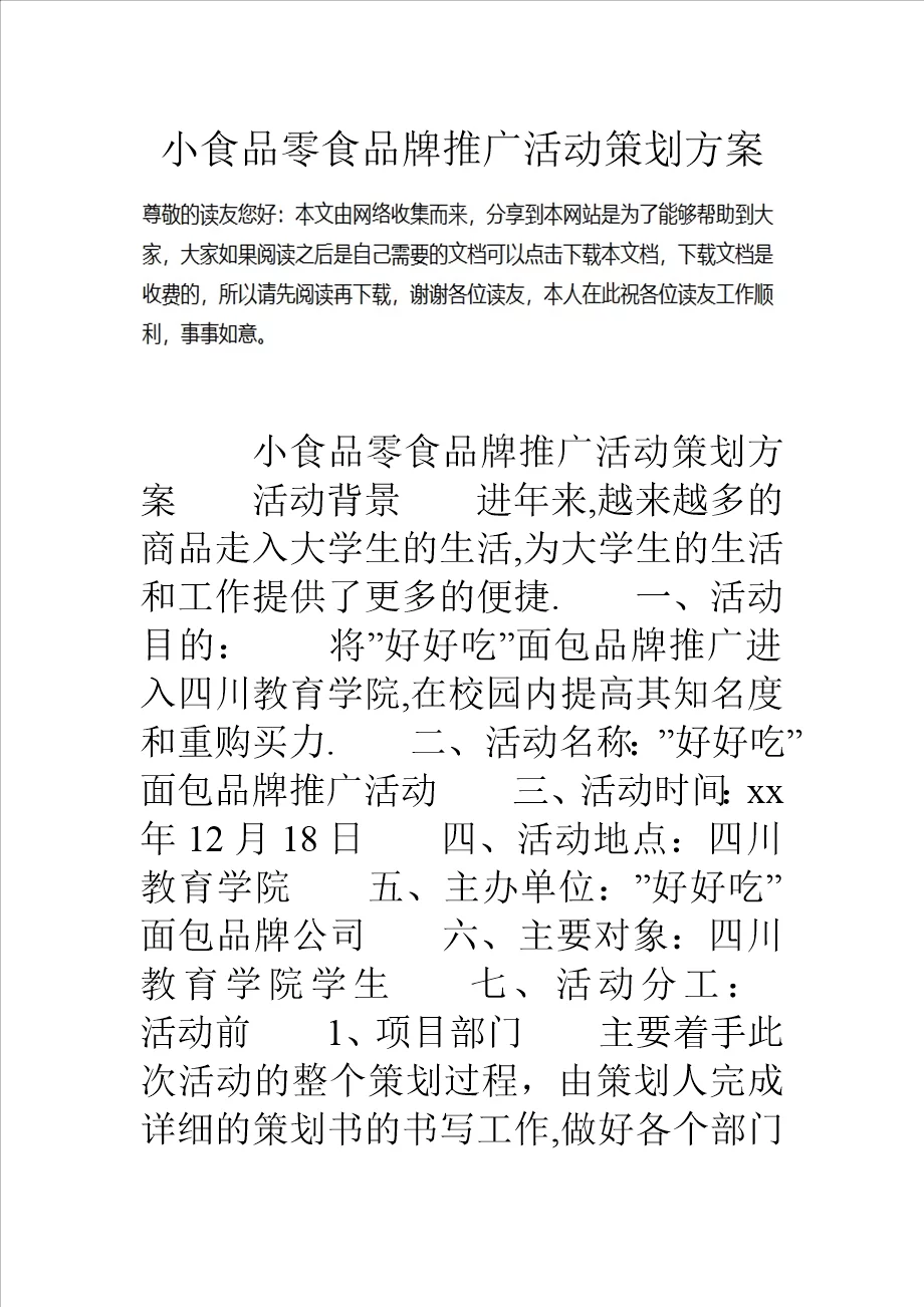 小食品零食品牌推广活动策划方案