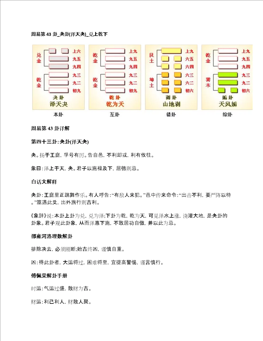 周易第43卦夬卦泽天夬兑上乾下周易六十卦详解 - 360文库