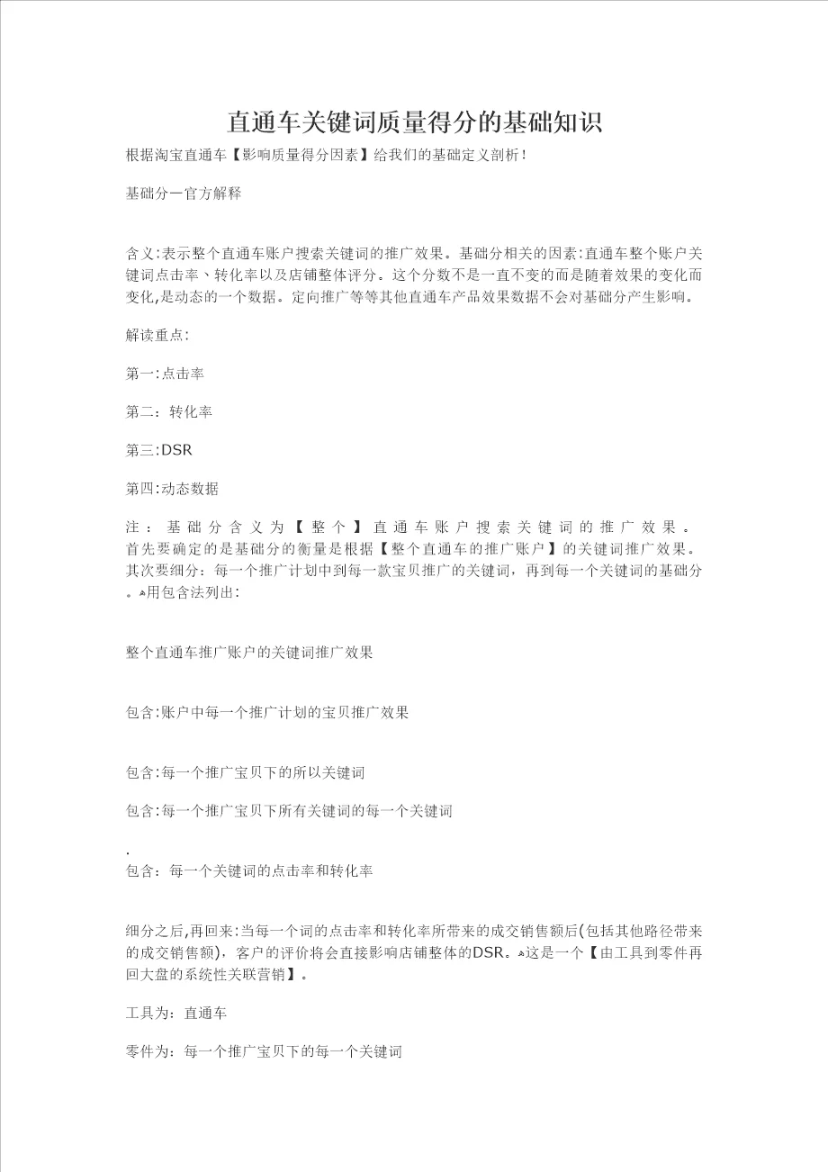 直通车关键词质量得分的基础知识(doc6页)