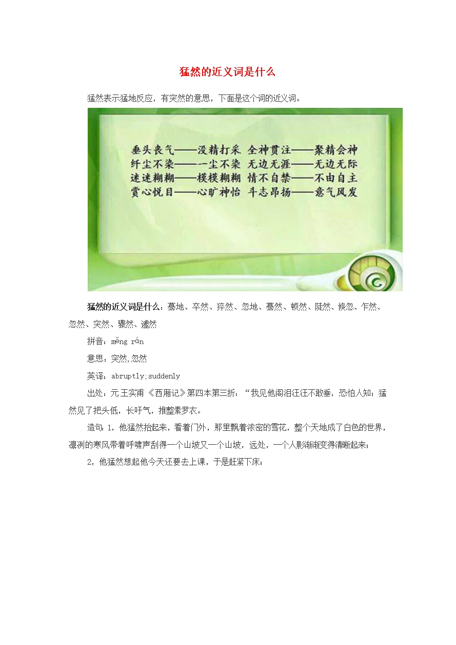 小学语文近义词猛然的近义词是什么
