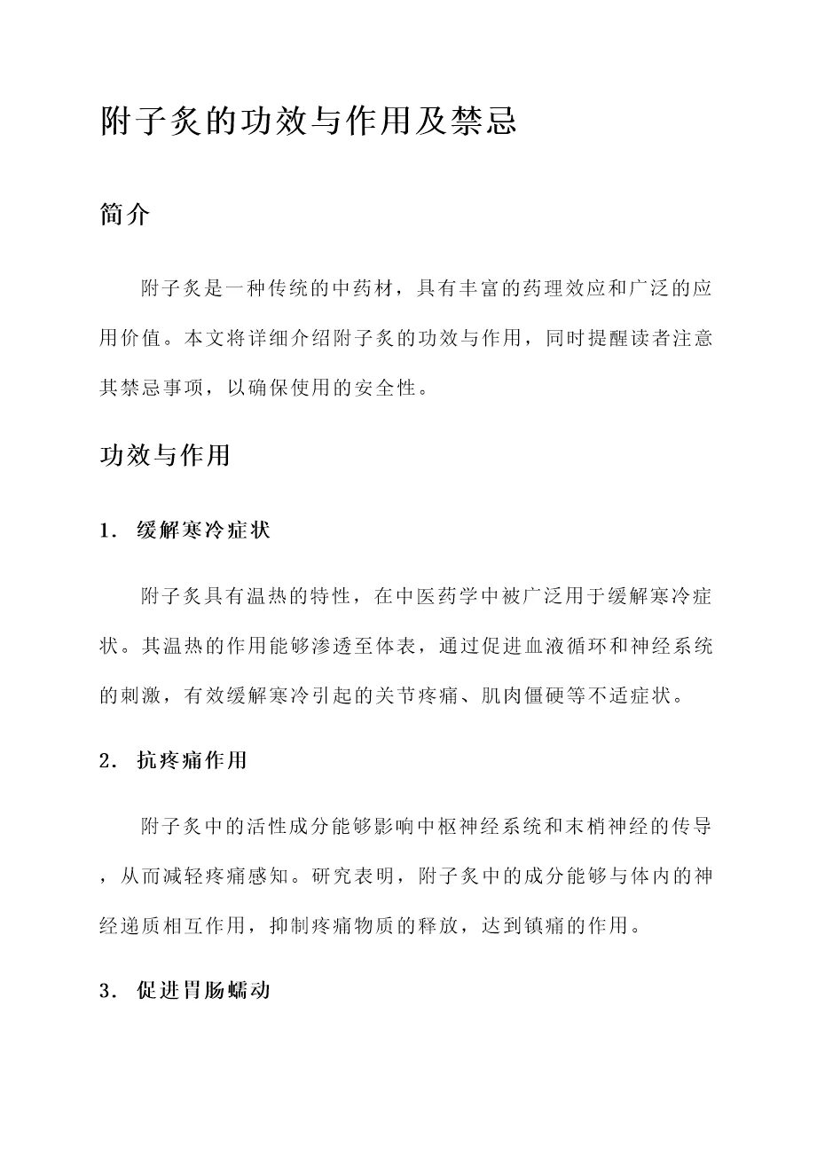 附子炙的功效与作用及禁忌